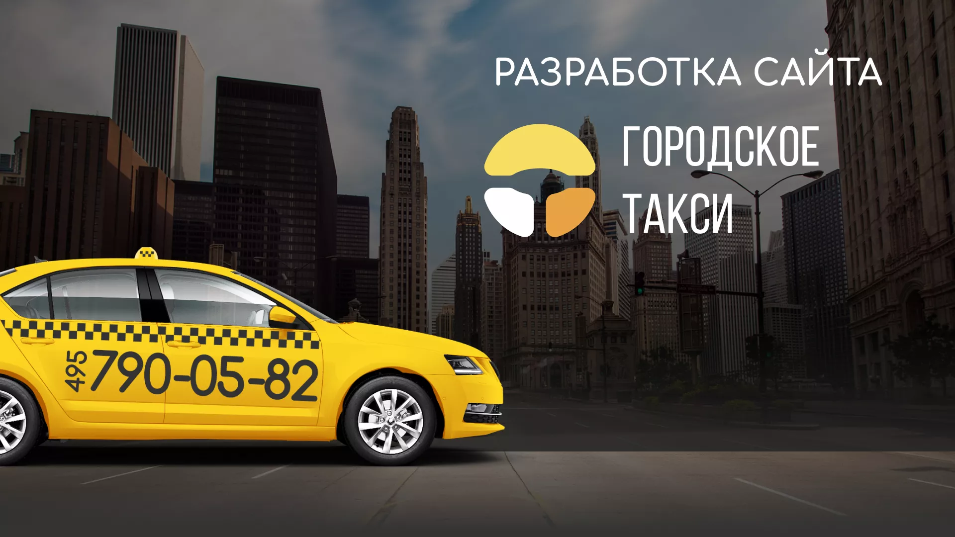 Разработка сайта службы «Городского такси» в Нижнекамске