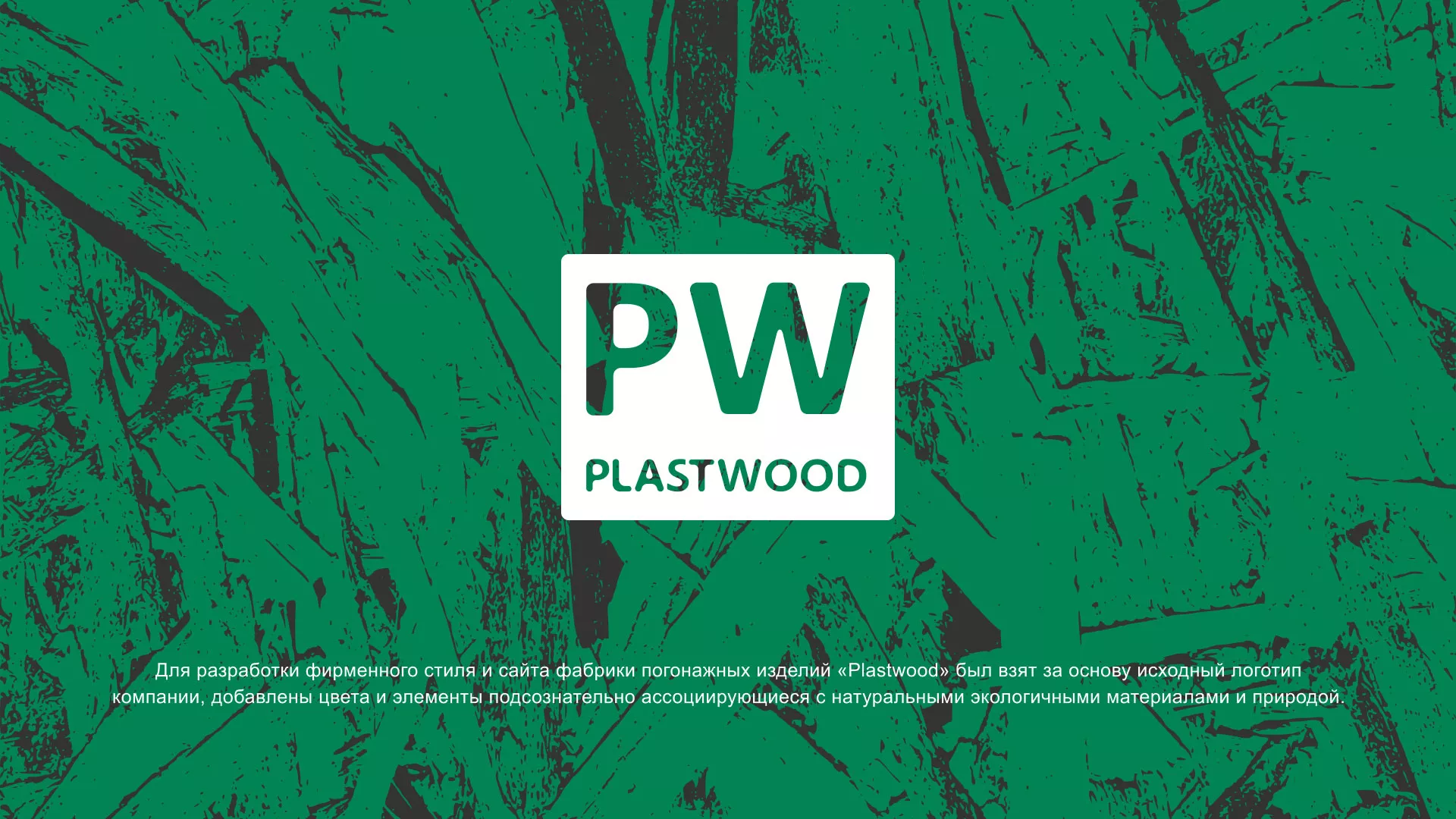 Разработка айдентики и сайта компании «Plastwood» в Нижнекамске