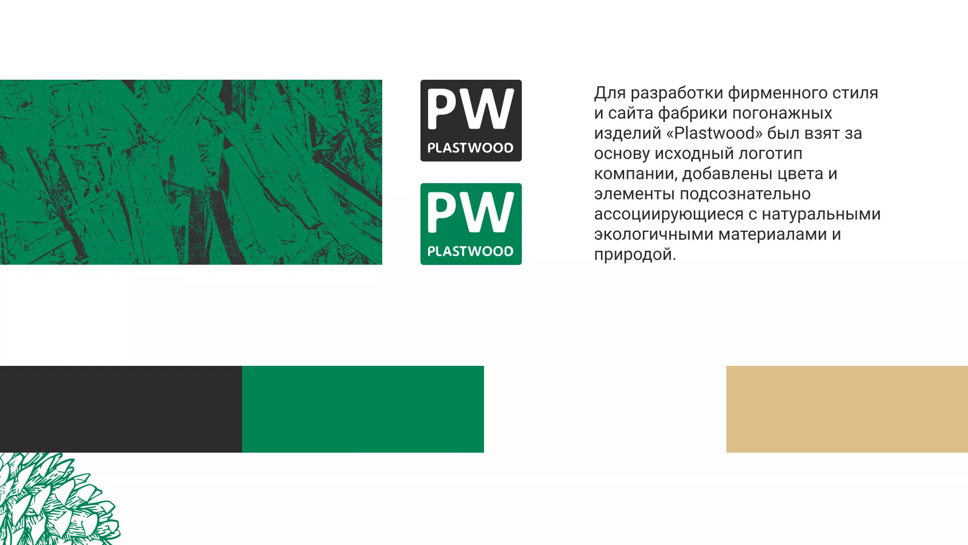 Разработка айдентики и сайта компании «Plastwood» в Нижнекамске