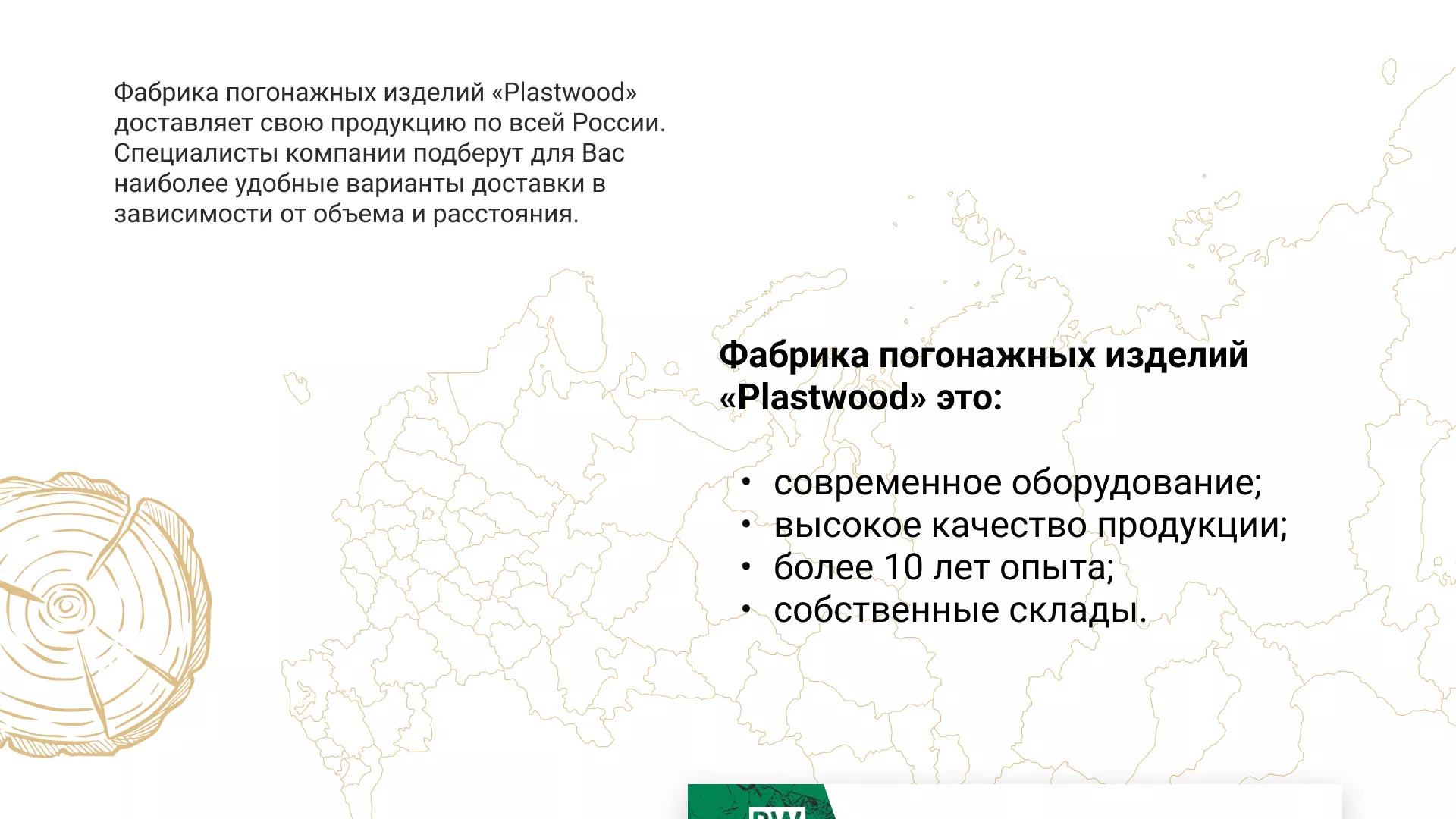 Разработка айдентики и сайта компании «Plastwood» в Нижнекамске
