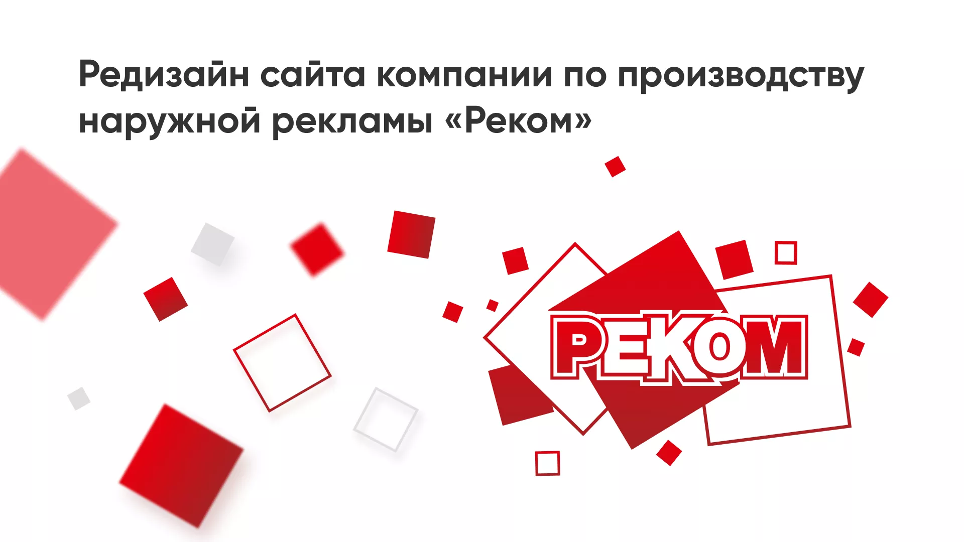 Редизайн сайта в Нижнекамске для рекламно-производственной компании «РЕКОМ»