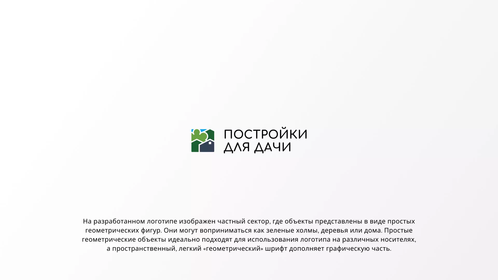 Разработка логотипа в Нижнекамске для компании «Постройки для дачи»