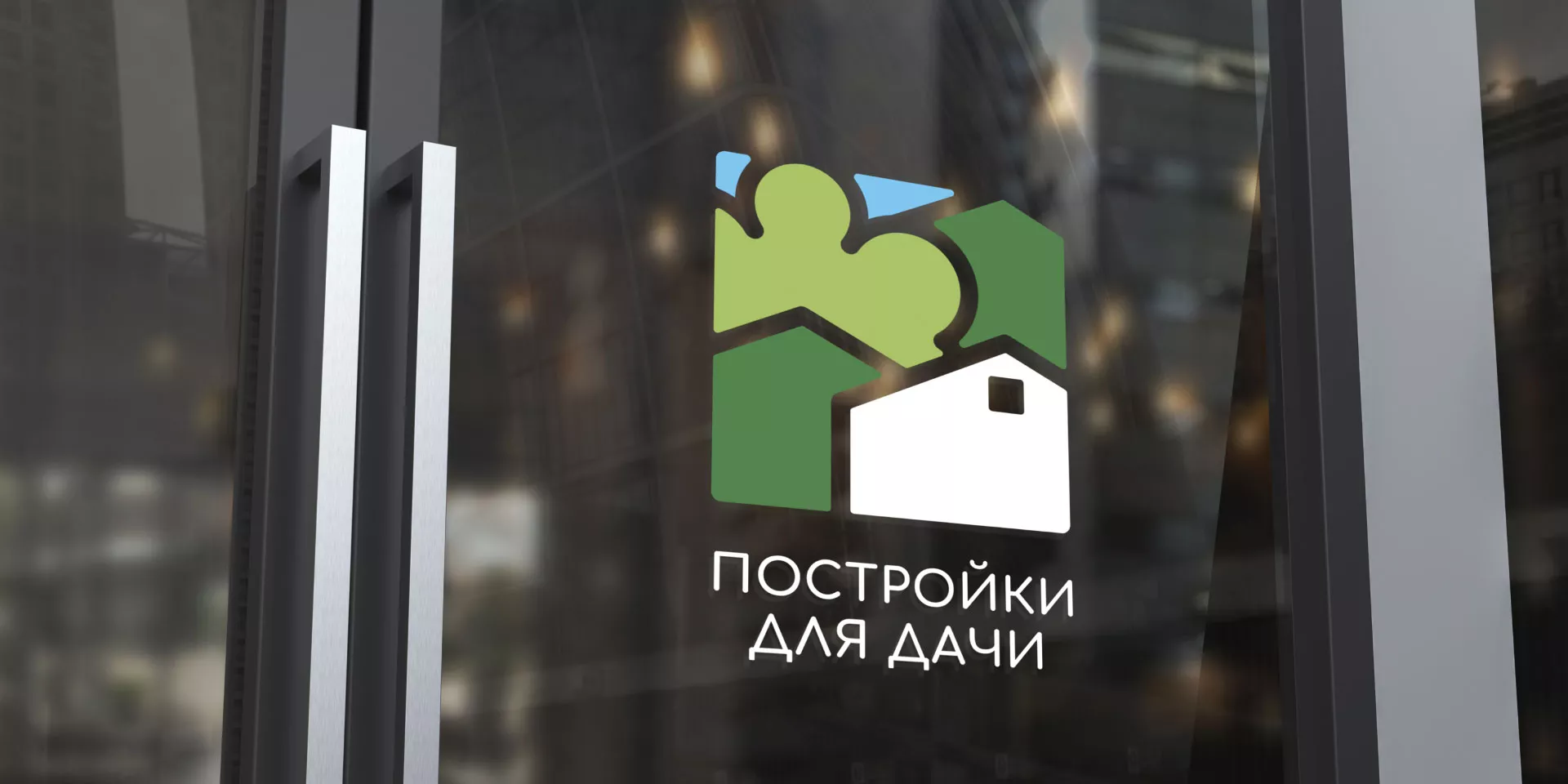 Разработка логотипа в Нижнекамске для компании «Постройки для дачи»