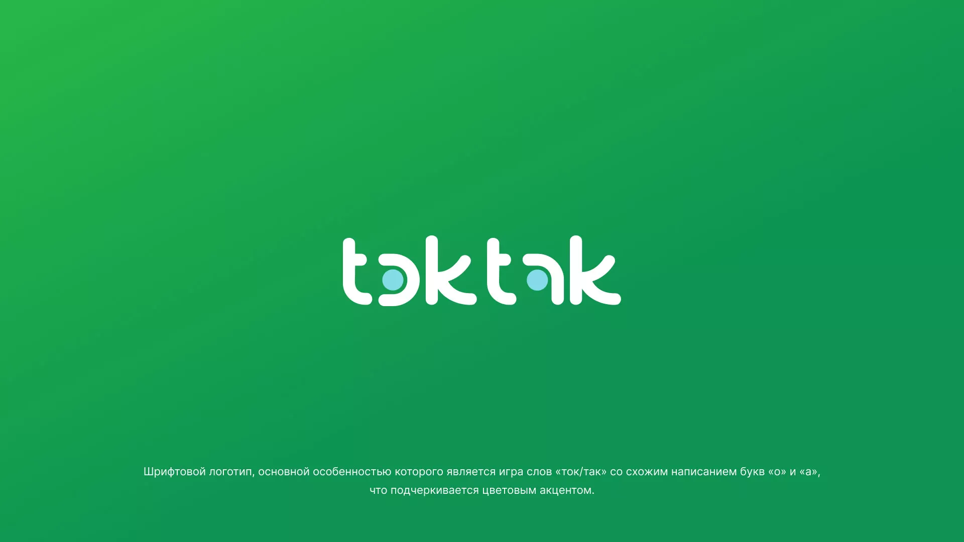 Разработка логотипа компании «Ток-Так» в Нижнекамске