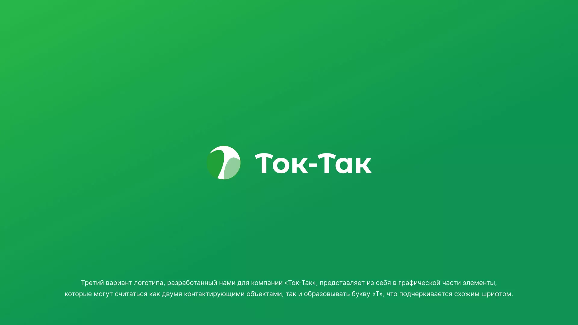 Разработка логотипа аутсорсинговой компании «Ток-Так» в Нижнекамске