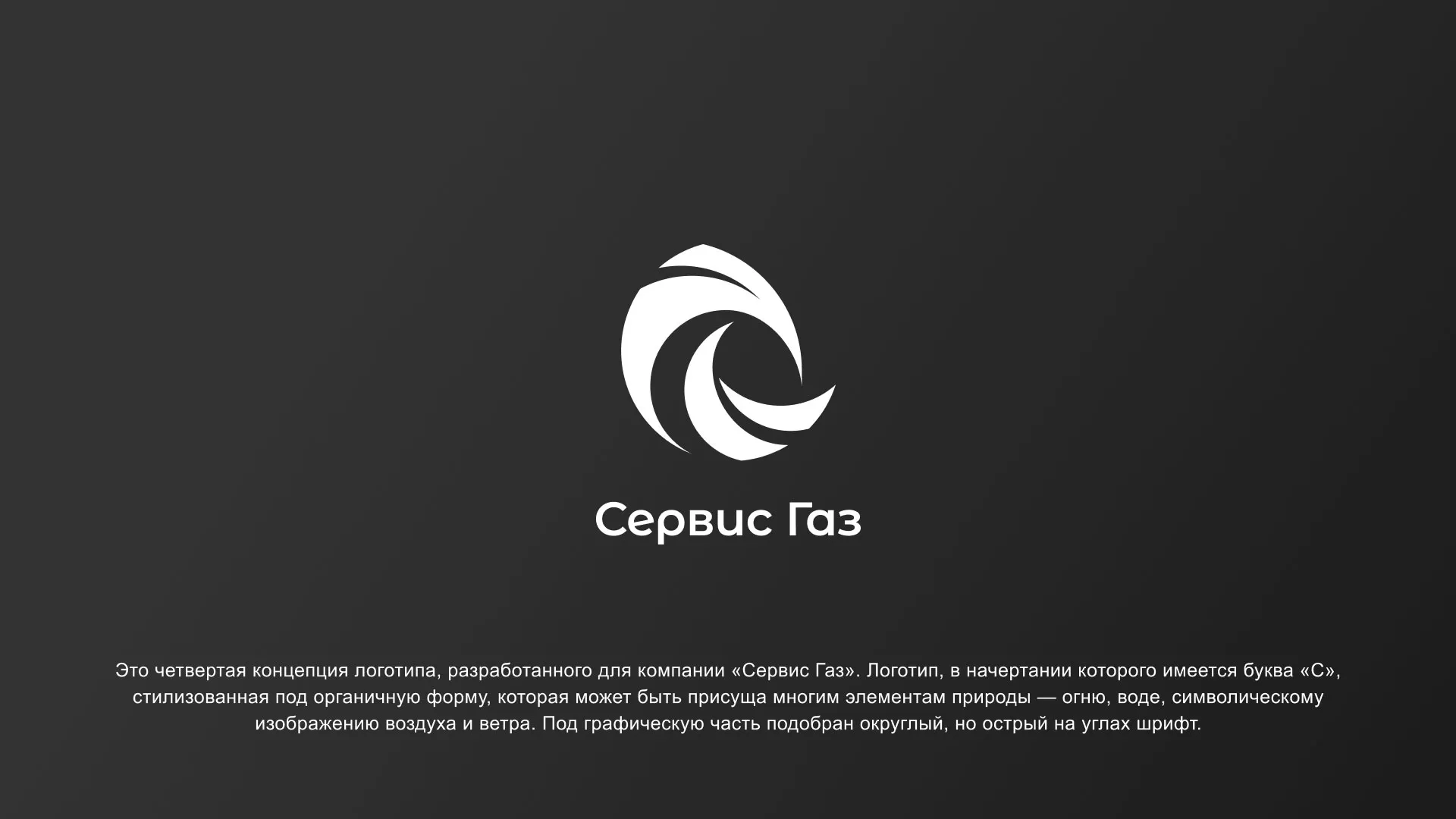 Создание логотипа газовой компании «Сервис Газ» в Нижнекамске