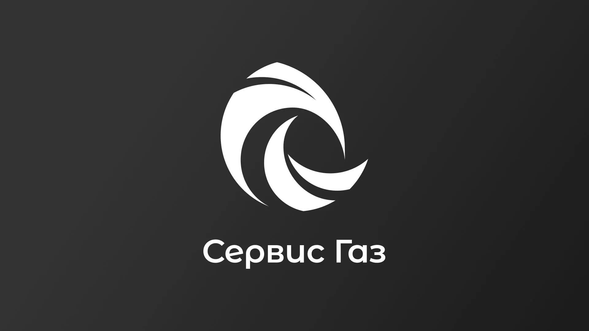 Создание логотипа газовой компании «Сервис Газ» в Нижнекамске