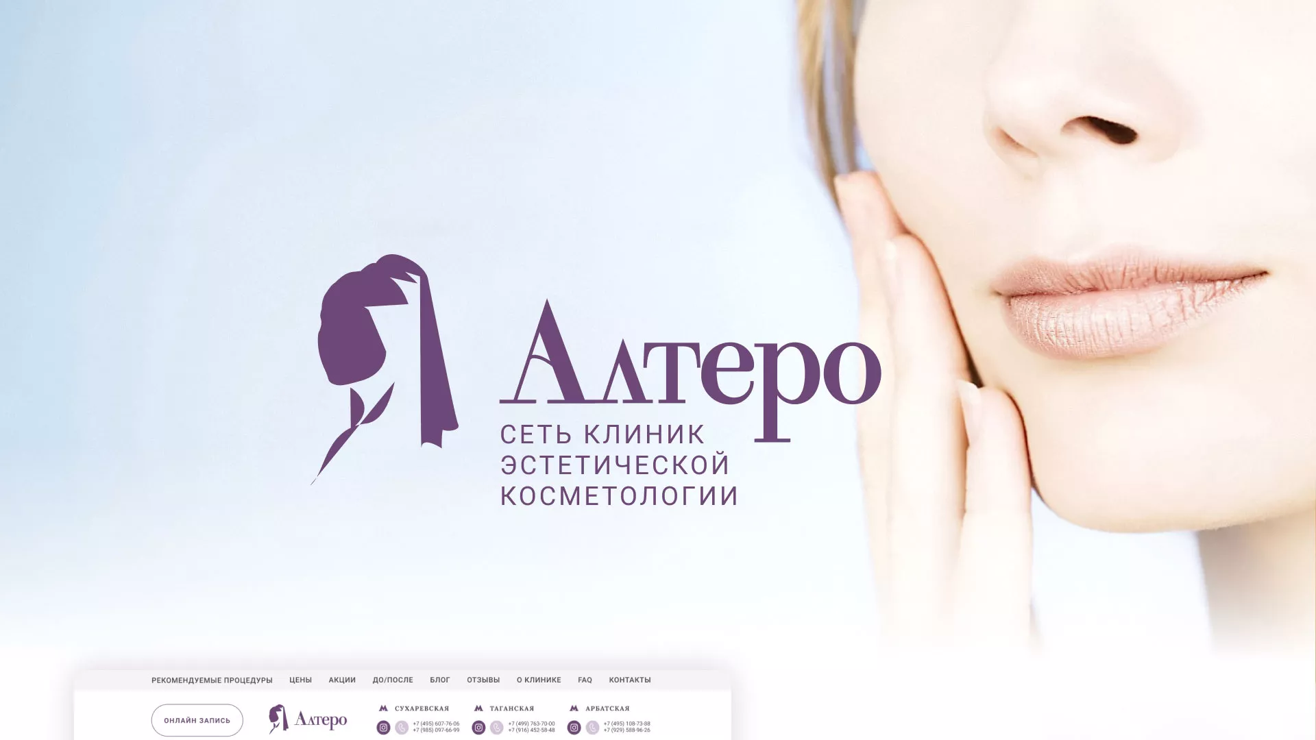 Создание сайта сети клиник эстетической косметологии «Алтеро» в Нижнекамске