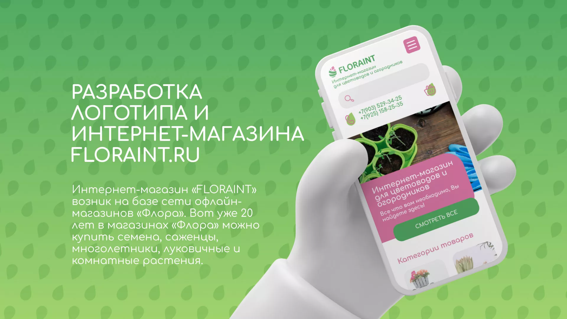 Создание логотипа и интернет-магазина «FLORAINT» в Нижнекамске