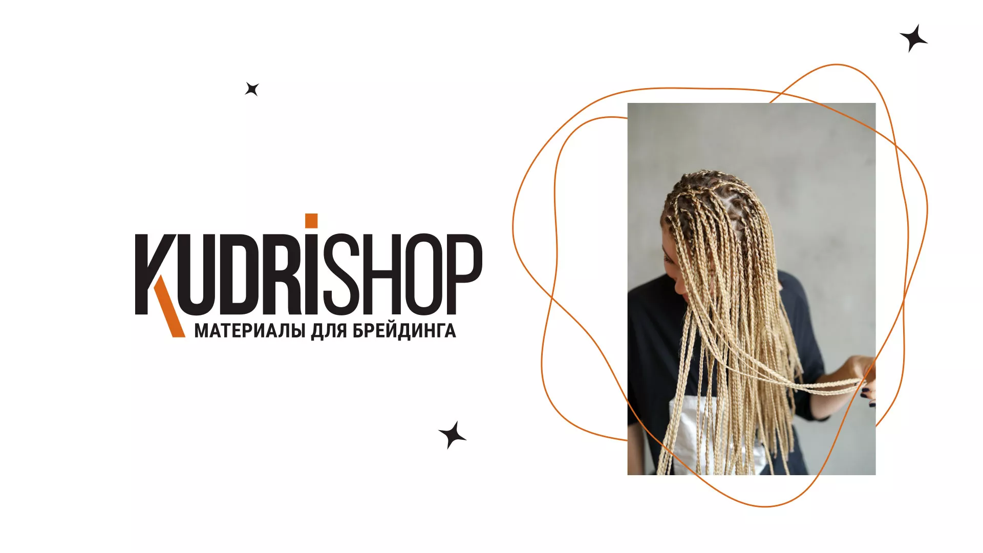 Создание интернет-магазина «КудриШоп» в Нижнекамске