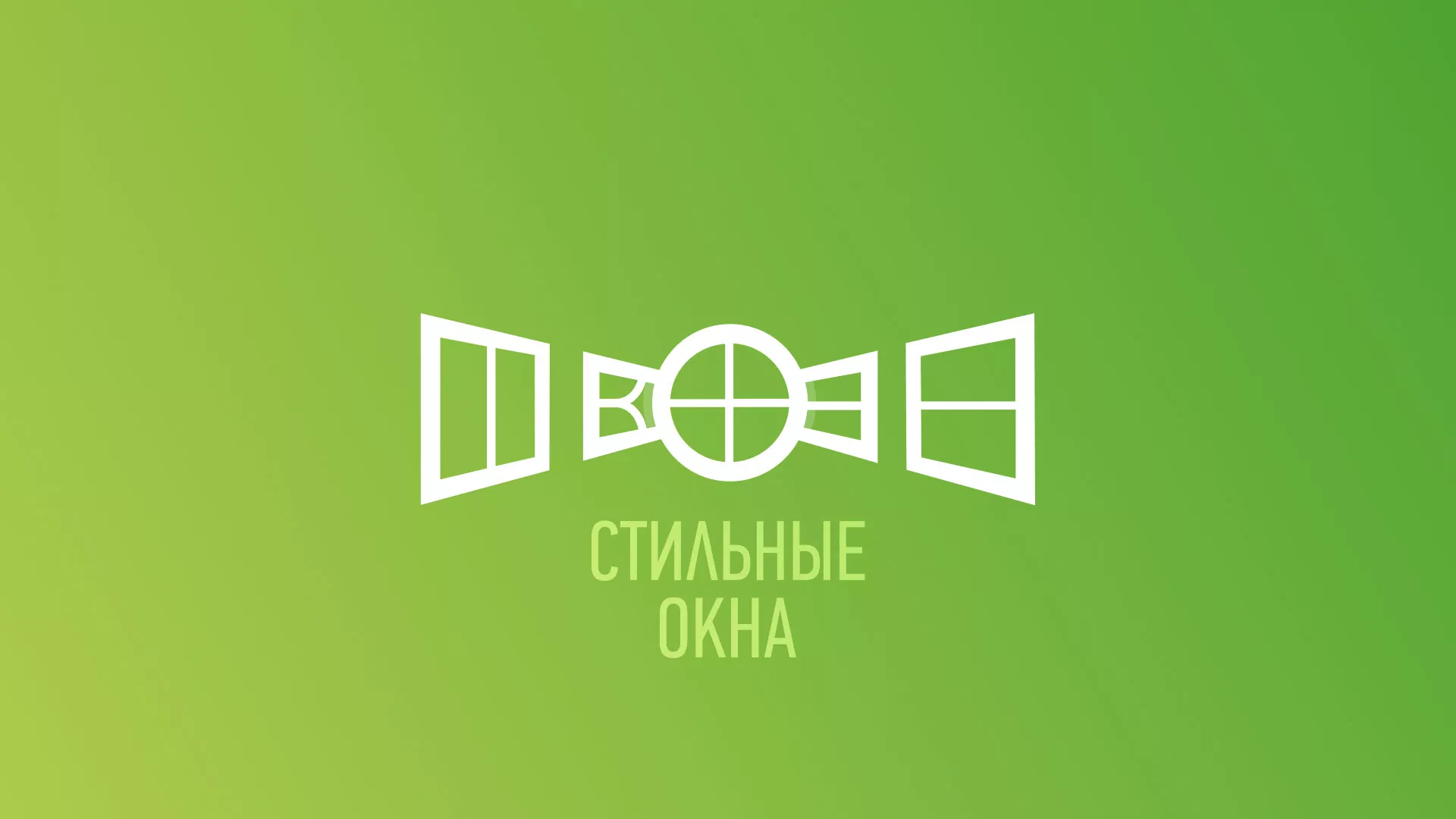 Разработка сайта по продаже пластиковых окон «Стильные окна» в Нижнекамске