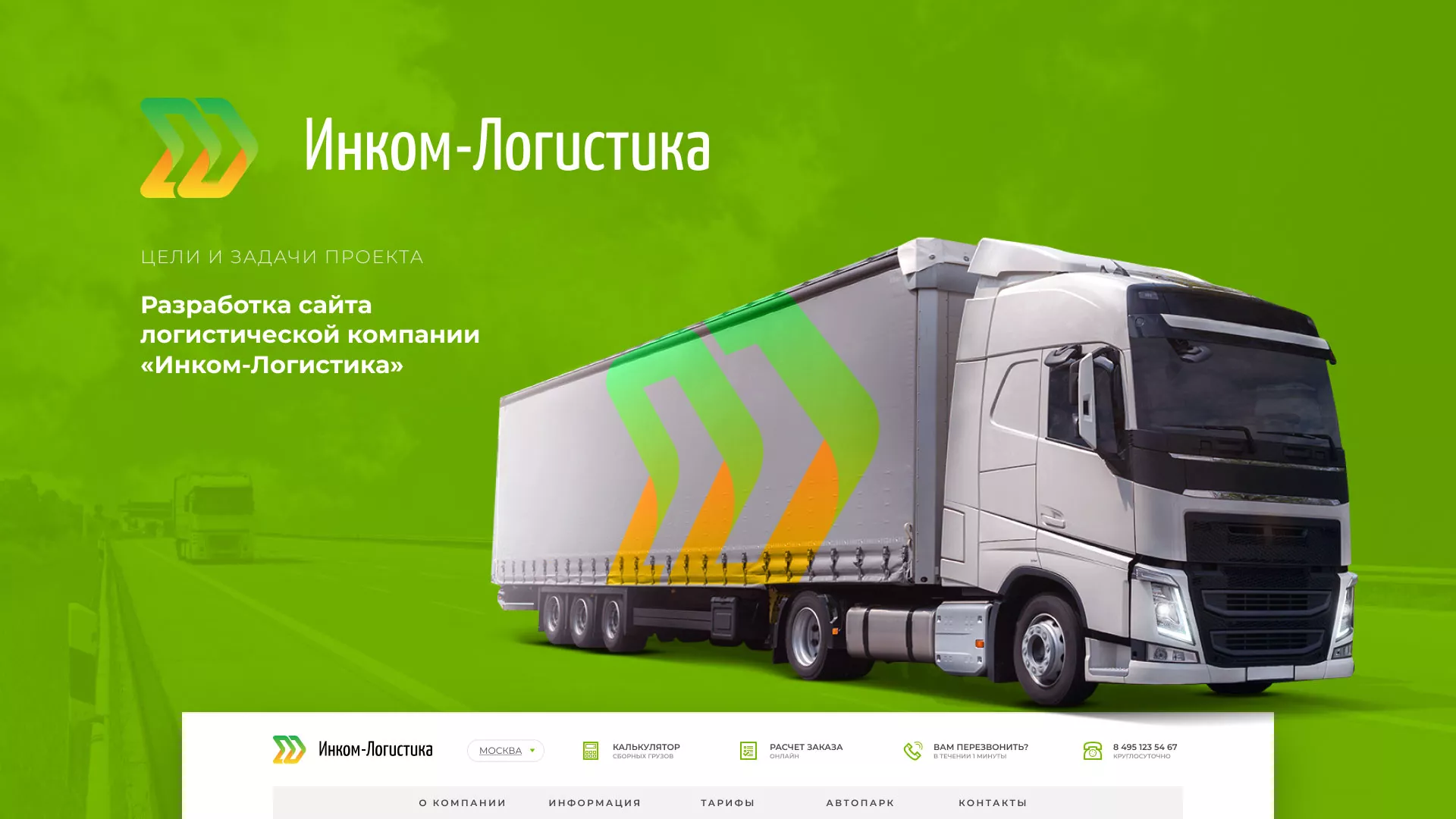 Разработка логотипа и сайта компании «Инком-Логистика» в Нижнекамске