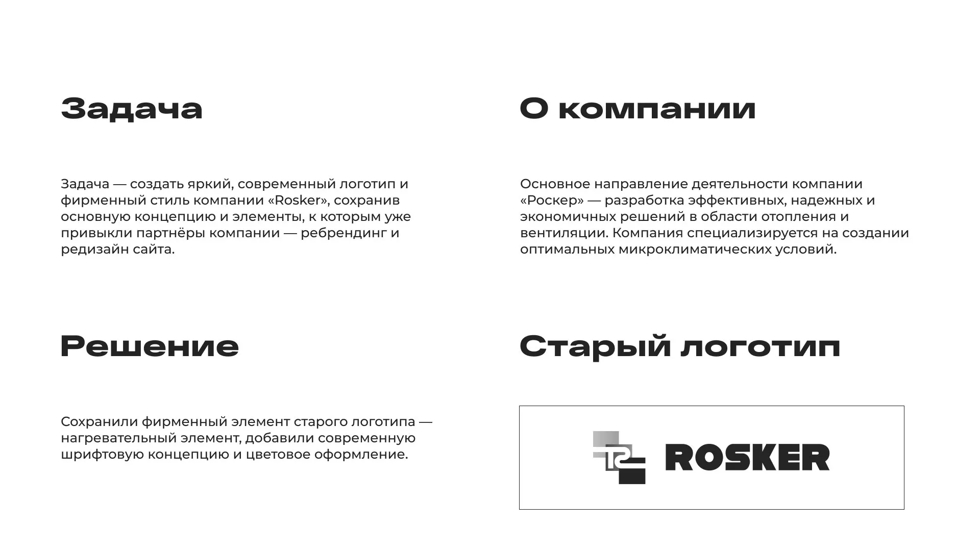 Ребрендинг компании «Rosker» и редизайн сайта в Нижнекамске