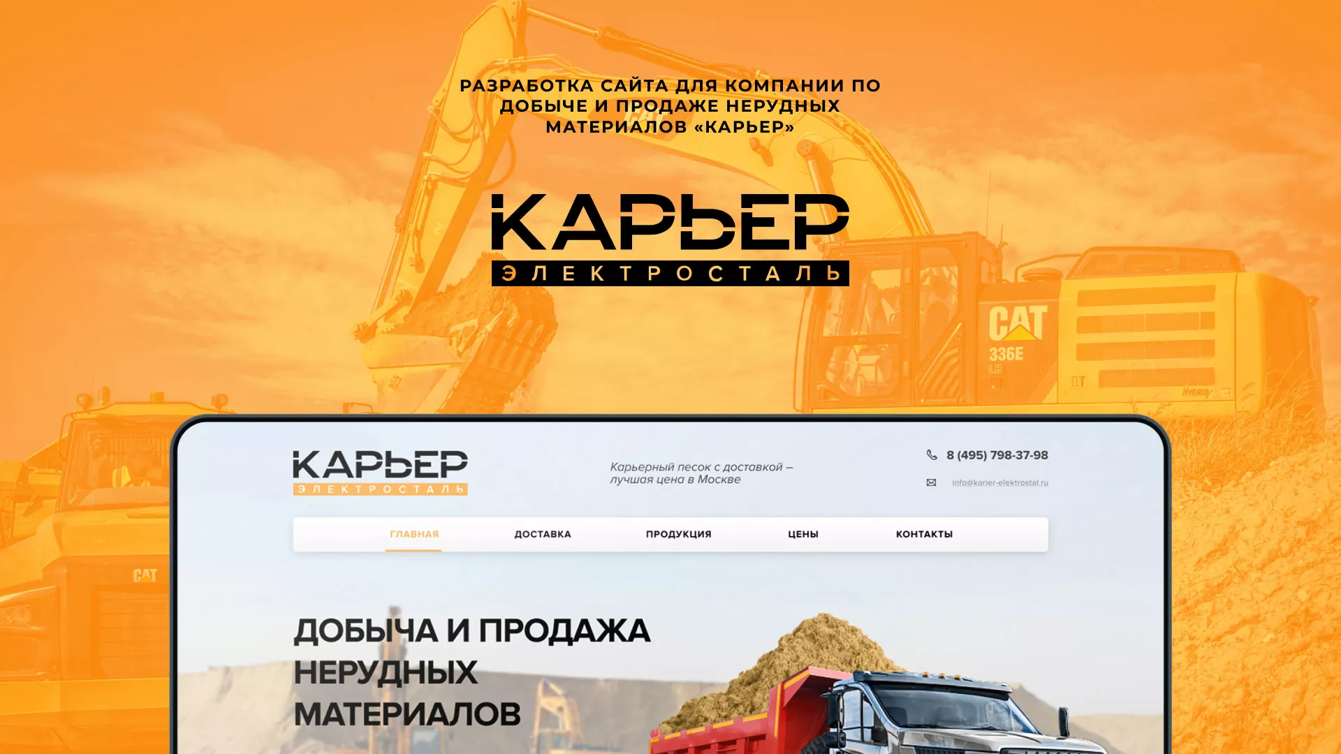 Разработка сайта по продаже нерудных материалов «Карьер» в Нижнекамске