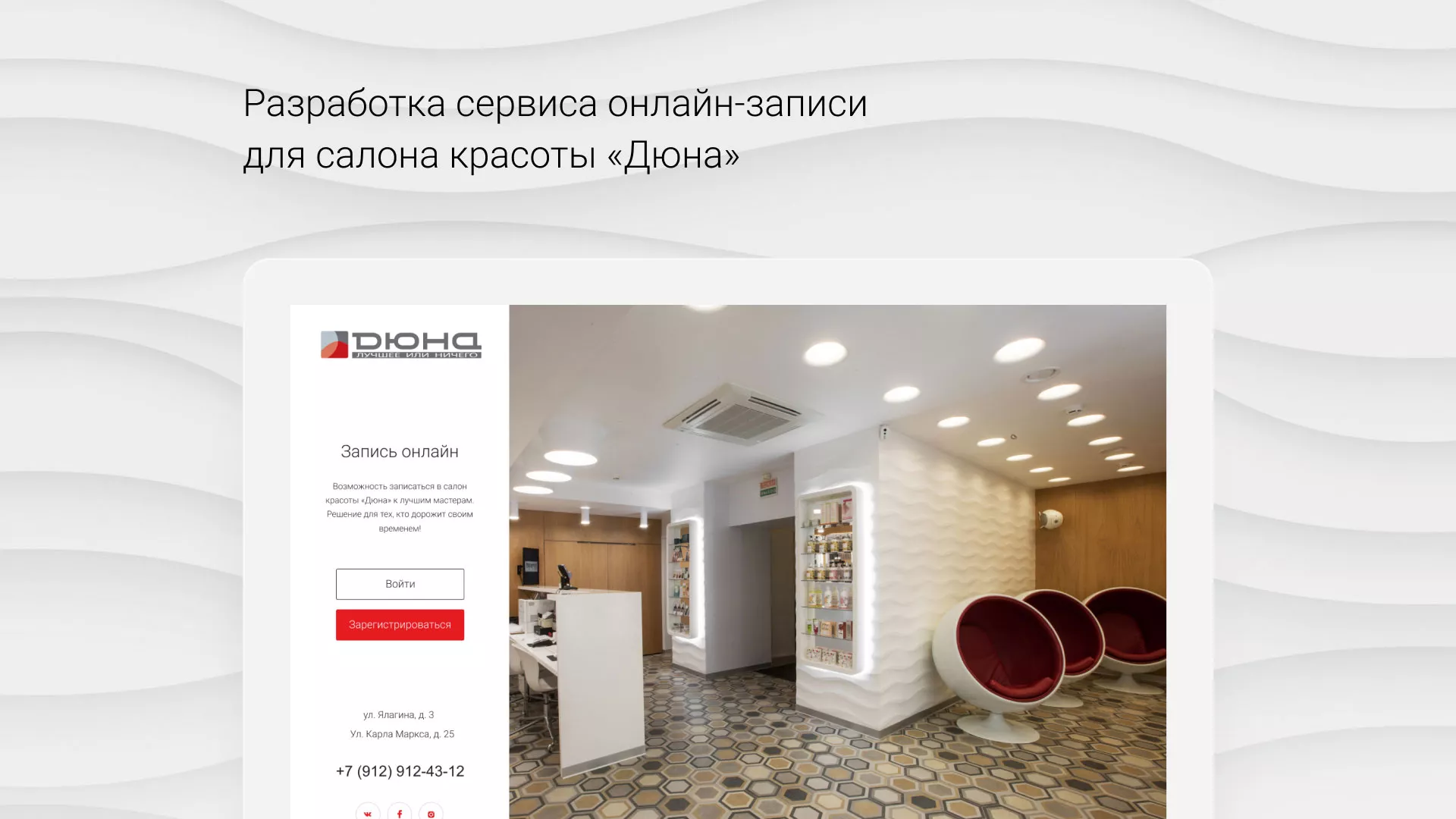 Разработка сервиса онлайн-записи для сети салонов красоты «ДЮНА» в Нижнекамске