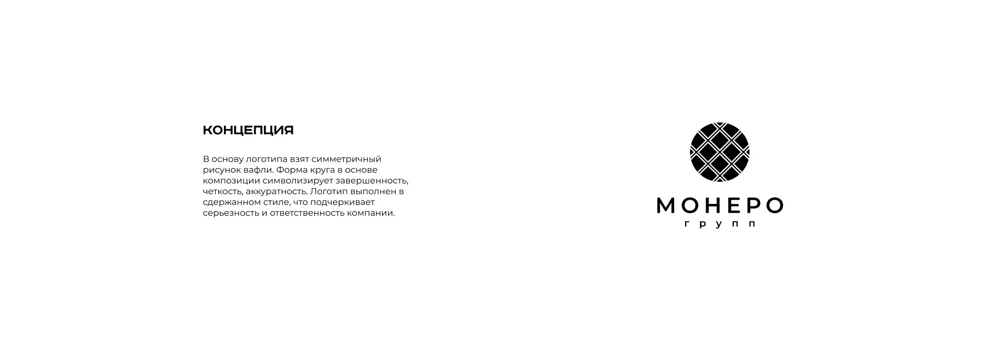 Разработка логотипа компании «Монеро групп» в Нижнекамске