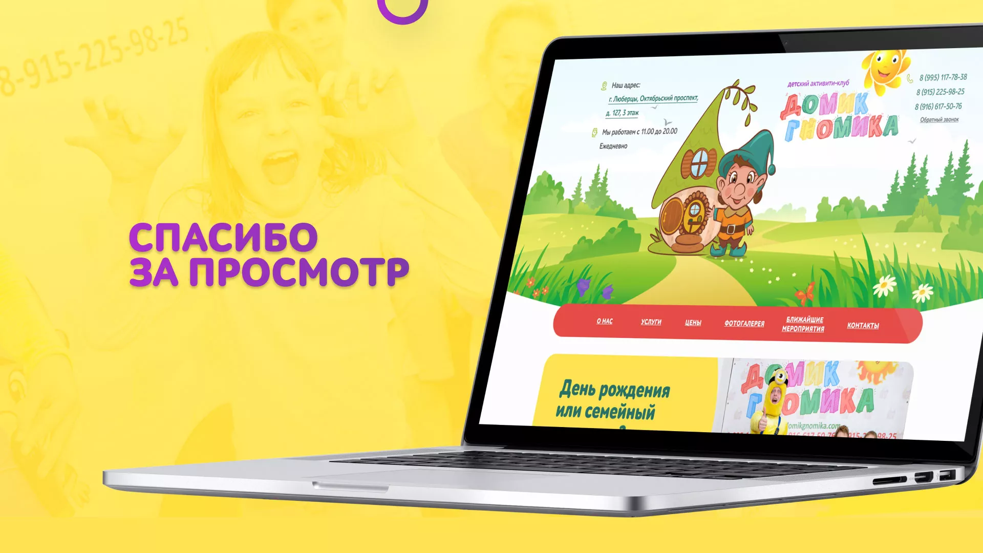 Разработка сайта детского активити-клуба «Домик гномика» в Нижнекамске