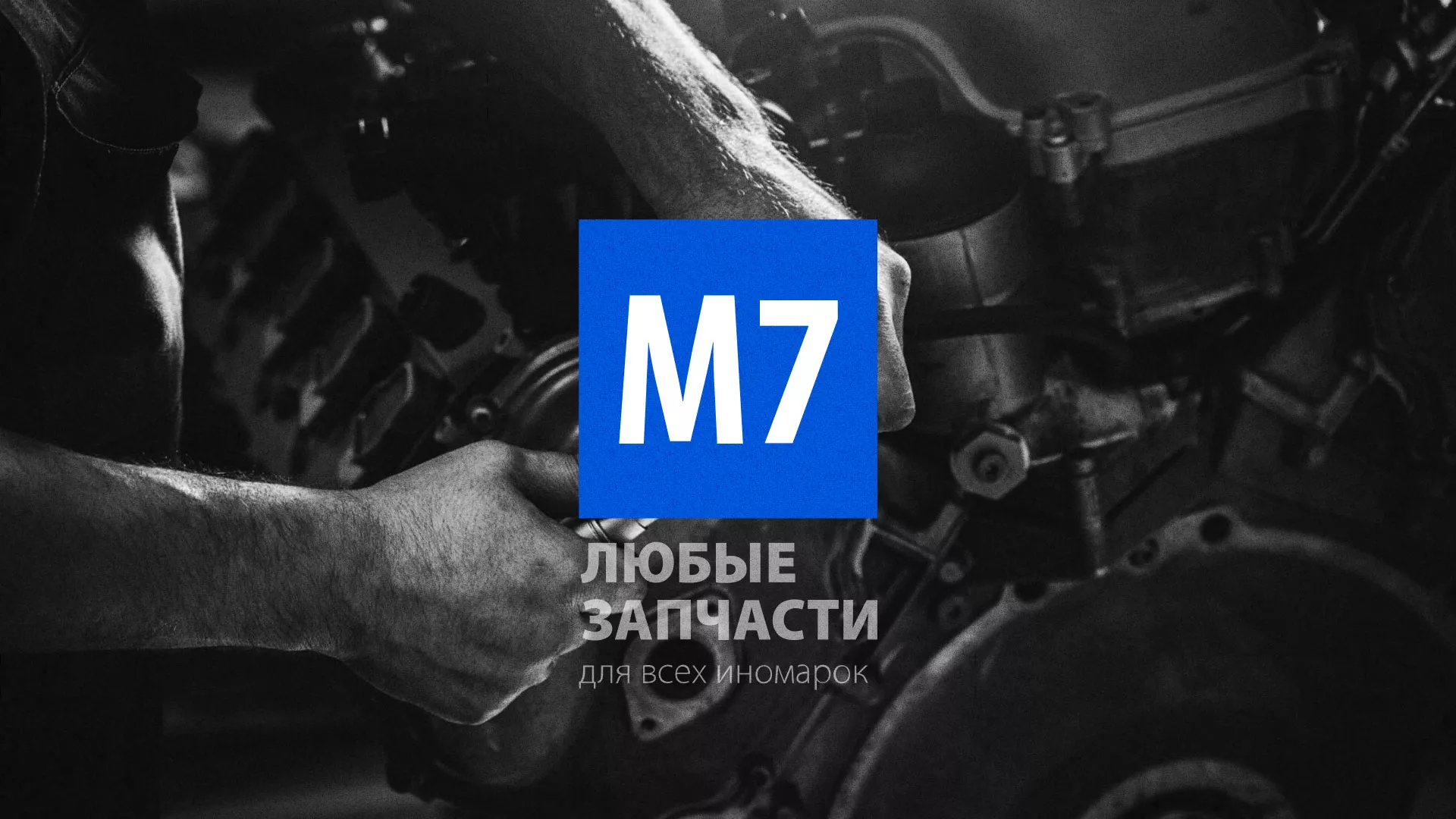 Разработка сайта магазина автозапчастей «М7» в Нижнекамске