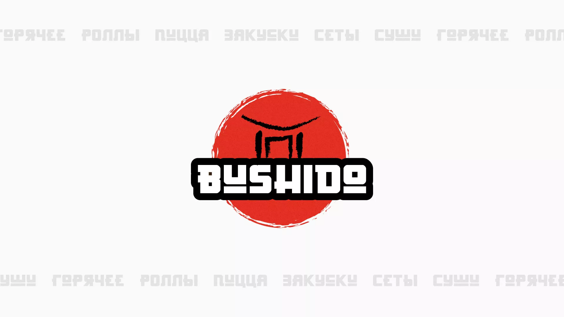 Разработка сайта для пиццерии «BUSHIDO» в Нижнекамске