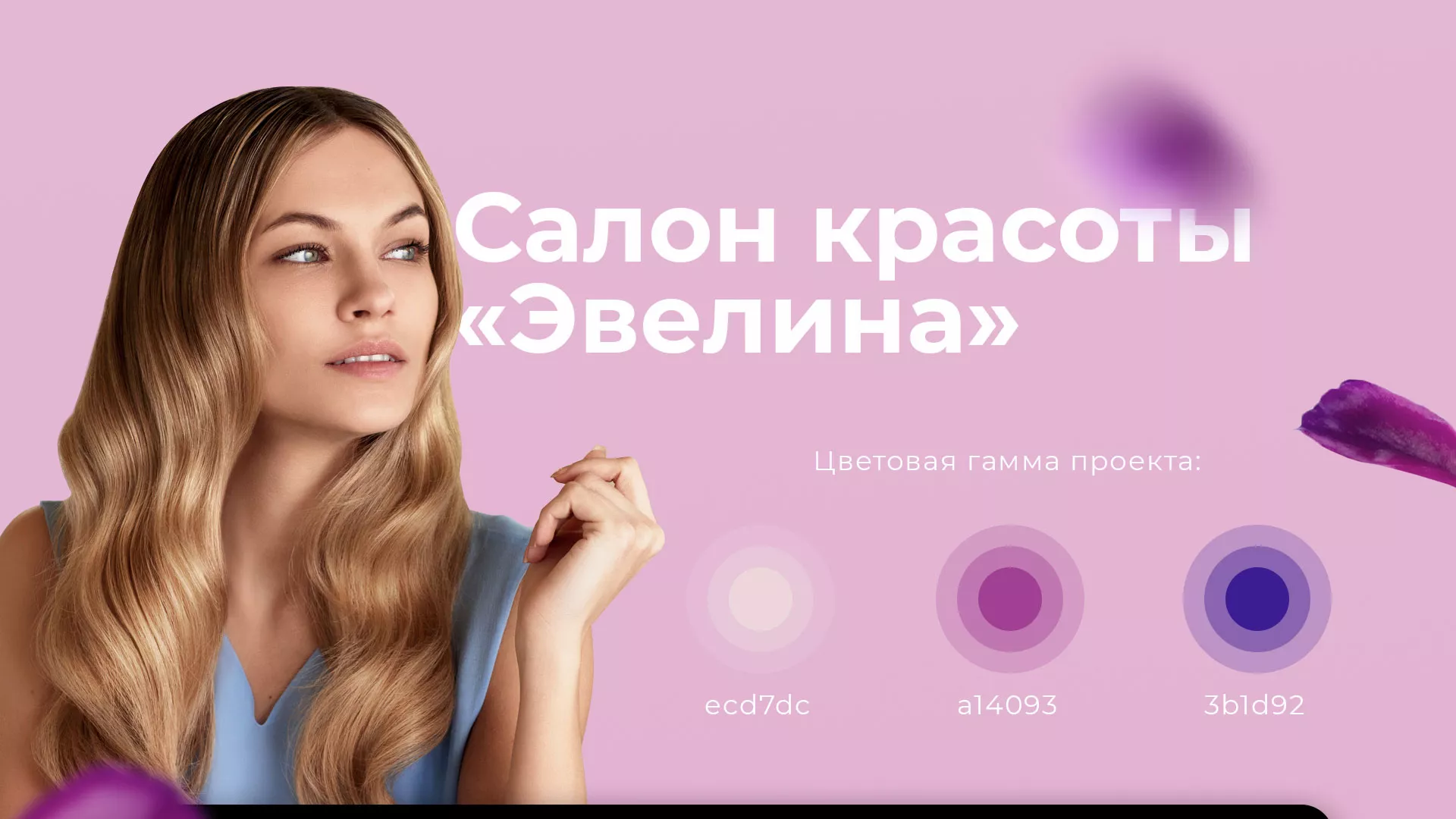 Разработка сайта для салона красоты «Эвелина» в Нижнекамске