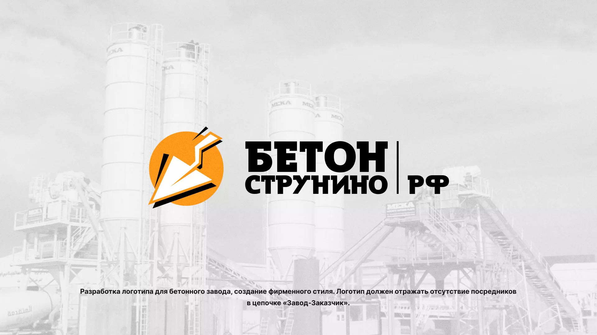 Разработка логотипа для бетонного завода в Нижнекамске