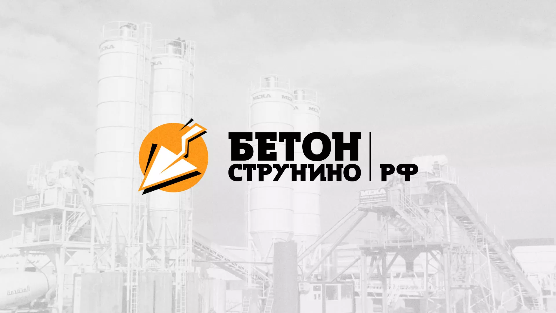 Разработка логотипа для бетонного завода в Нижнекамске