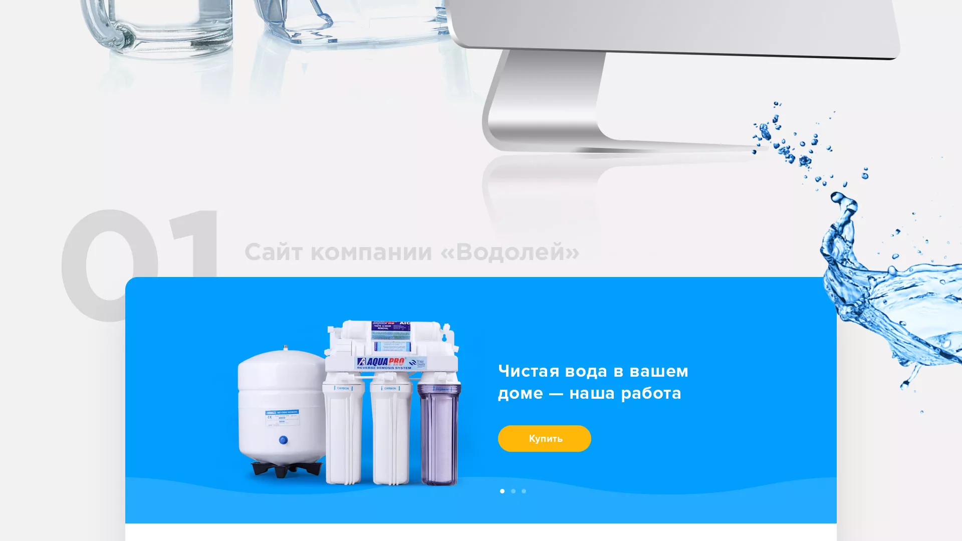Создание интернет-магазина «Водолей» по продаже фильтров очистных сооружений в Нижнекамске
