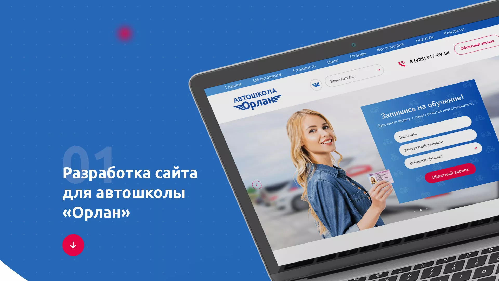 Разработка сайта автошколы «Орлан» в Нижнекамске