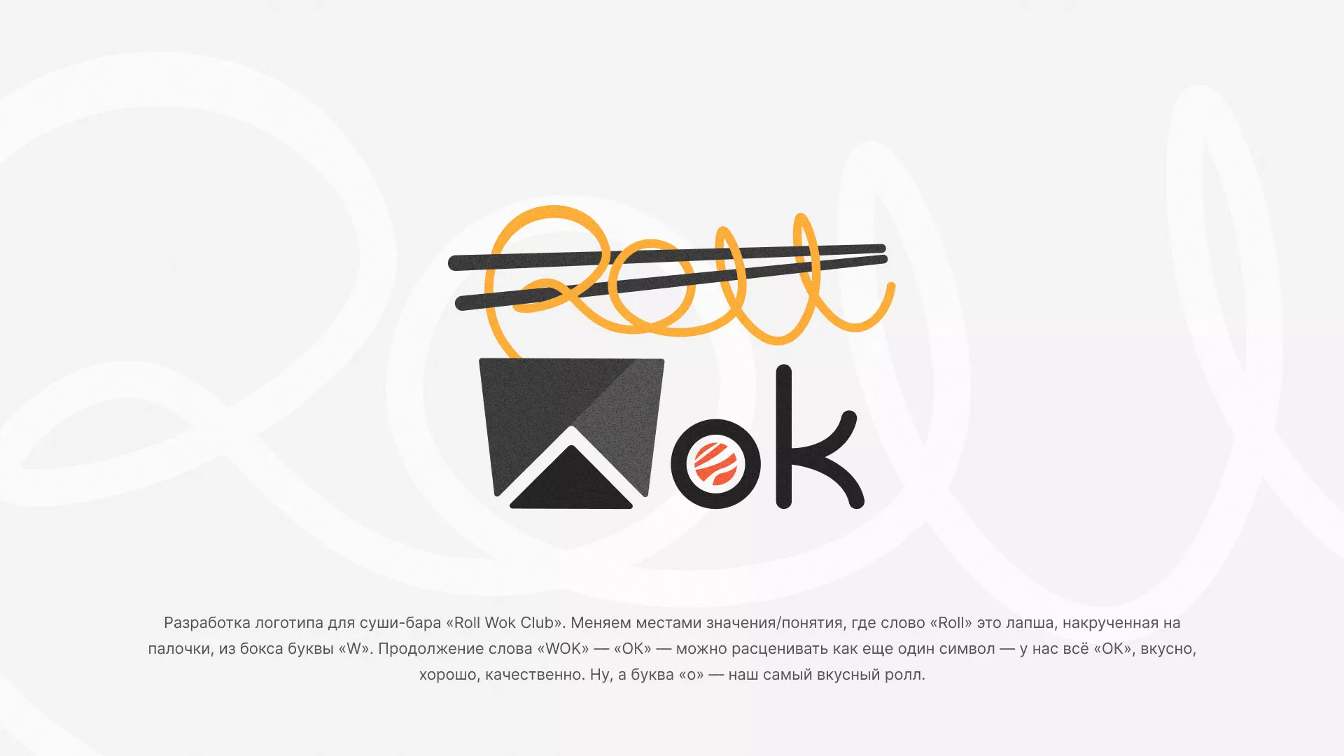 Разработка логотипа суши-бара «Roll Wok Club» в Нижнекамске