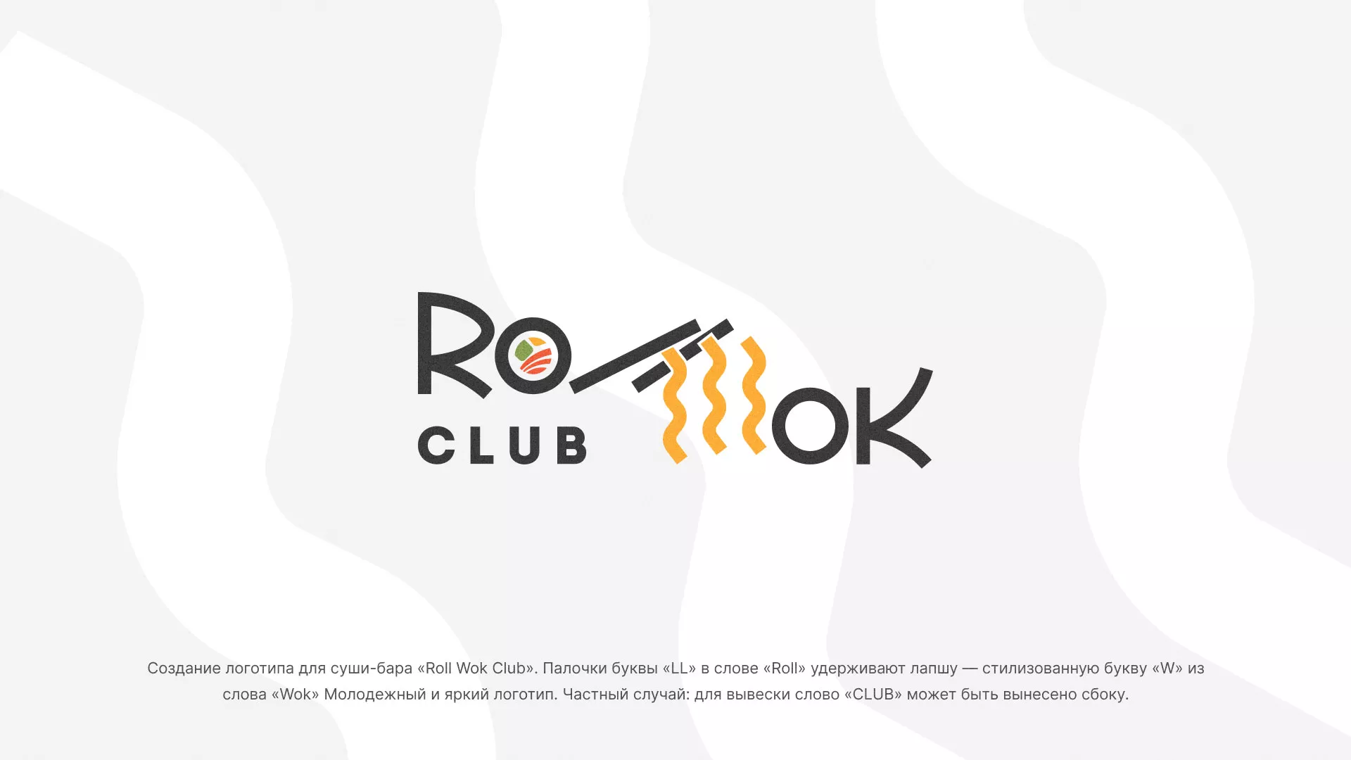 Создание логотипа суши-бара «Roll Wok Club» в Нижнекамске