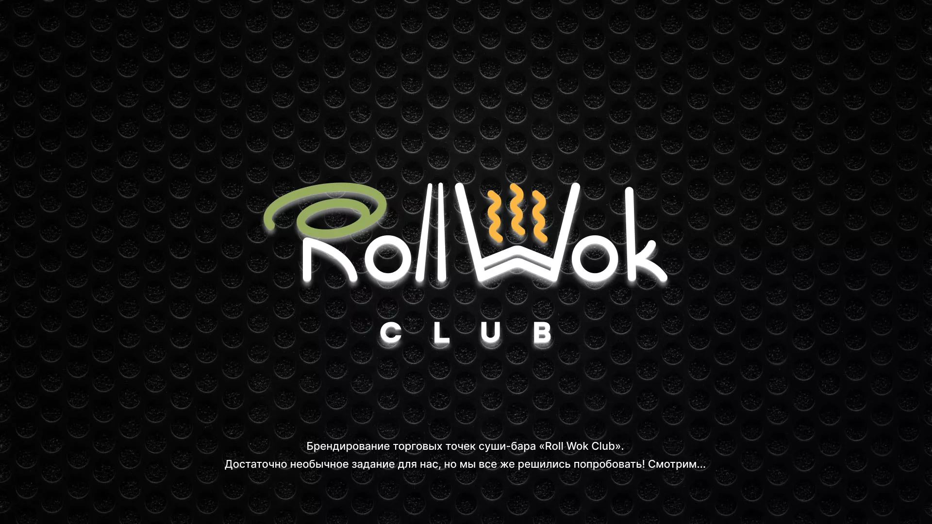 Брендирование торговых точек суши-бара «Roll Wok Club» в Нижнекамске