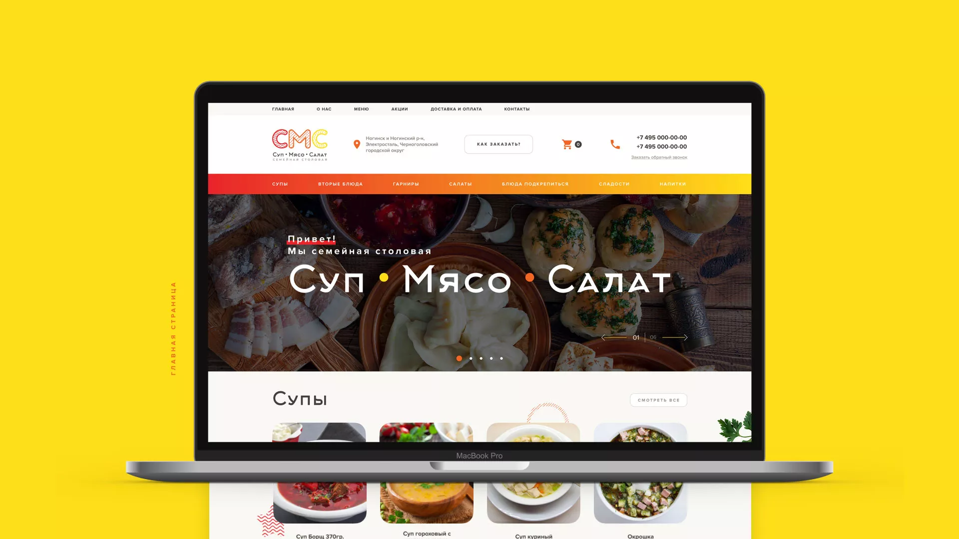 Разработка сайта кафе-столовой «Суп-Мясо-Салат» в Нижнекамске