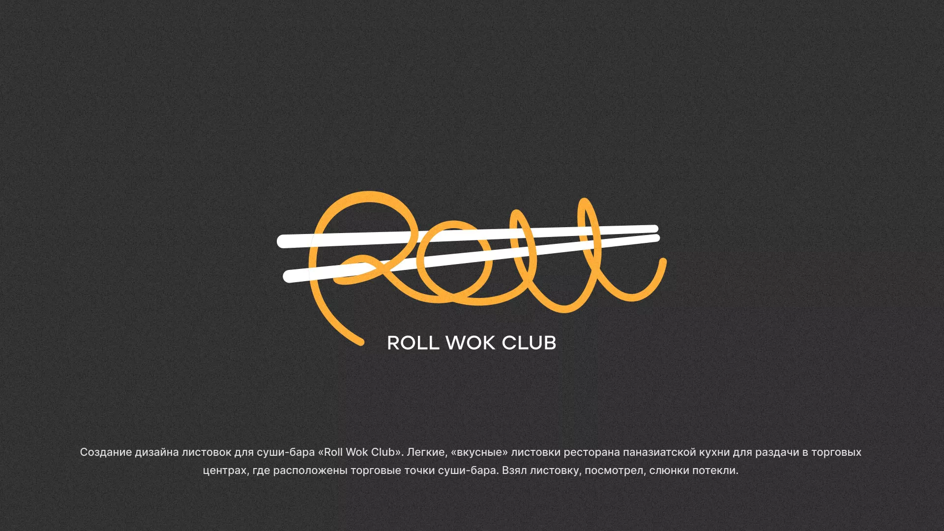 Создание дизайна листовок суши-бара «Roll Wok Club» в Нижнекамске